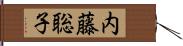 内藤聡子 Hand Scroll