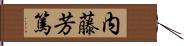 内藤芳篤 Hand Scroll
