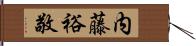 内藤裕敬 Hand Scroll