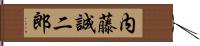 内藤誠二郎 Hand Scroll