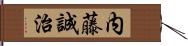 内藤誠治 Hand Scroll