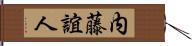 内藤誼人 Hand Scroll
