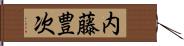 内藤豊次 Hand Scroll