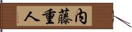 内藤重人 Hand Scroll