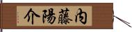 内藤陽介 Hand Scroll