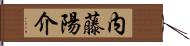 内藤陽介 Hand Scroll