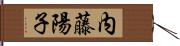 内藤陽子 Hand Scroll