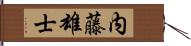 内藤雄士 Hand Scroll