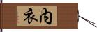 内衣 Hand Scroll