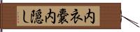 内衣嚢;内隠し Hand Scroll