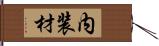 内装材 Hand Scroll
