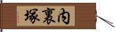 内裏塚 Hand Scroll