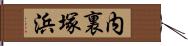 内裏塚浜 Hand Scroll