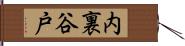 内裏谷戸 Hand Scroll