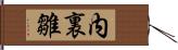 内裏雛 Hand Scroll