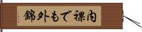 内裸でも外錦 Hand Scroll
