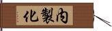 内製化 Hand Scroll