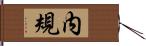 内規 Hand Scroll