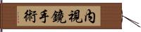 内視鏡手術 Hand Scroll