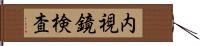 内視鏡検査 Hand Scroll