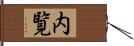 内覧 Hand Scroll