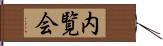 内覧会 Hand Scroll