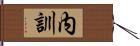 内訓 Hand Scroll