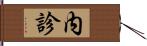 内診 Hand Scroll