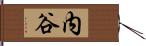 内谷 Hand Scroll