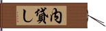 内貸し Hand Scroll