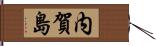 内賀島 Hand Scroll