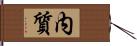 内質 Hand Scroll