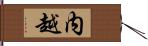 内越 Hand Scroll