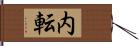 内転 Hand Scroll