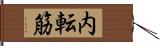 内転筋 Hand Scroll