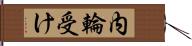 内輪受け Hand Scroll