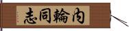 内輪同志 Hand Scroll