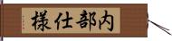 内部仕様 Hand Scroll