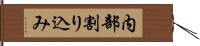 内部割り込み Hand Scroll