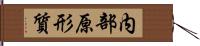 内部原形質 Hand Scroll