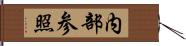 内部参照 Hand Scroll