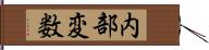 内部変数 Hand Scroll