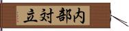 内部対立 Hand Scroll