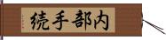 内部手続 Hand Scroll