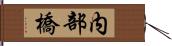 内部橋 Hand Scroll