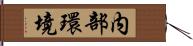 内部環境 Hand Scroll