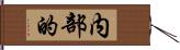 内部的 Hand Scroll