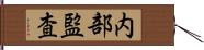 内部監査 Hand Scroll