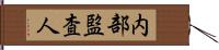 内部監査人 Hand Scroll