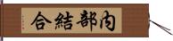内部結合 Hand Scroll